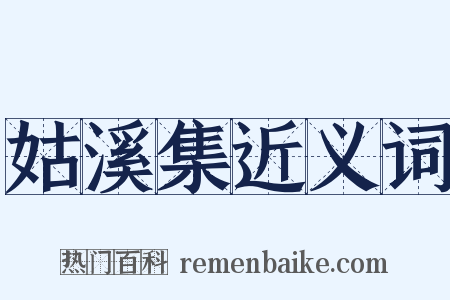 姑溪集近义词是什么意思的图片